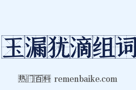 玉漏犹滴组词是什么意思的图片